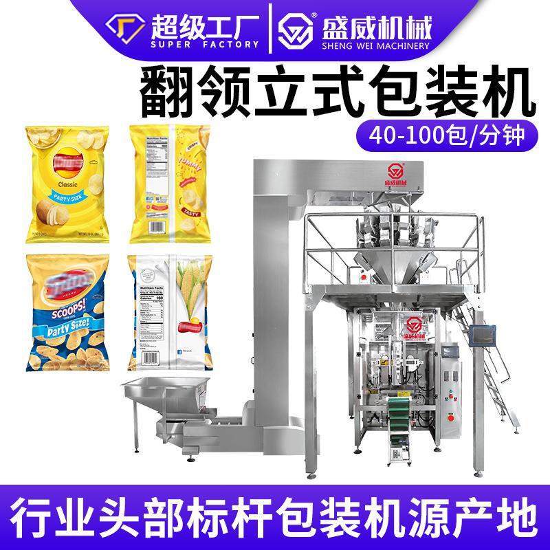 翻领式大立式机薯条薯片膨化食品翻领机颗粒液体粉末粉剂包装机