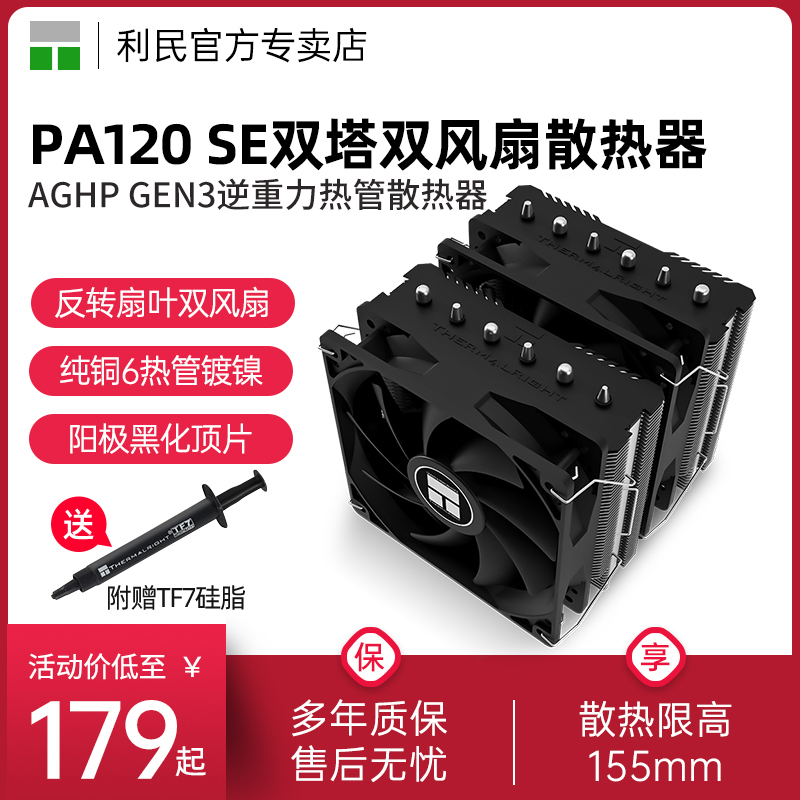 利民PA120 SE绝g双刺客CPU散热器风冷AGHP逆重力6热管双塔1150多