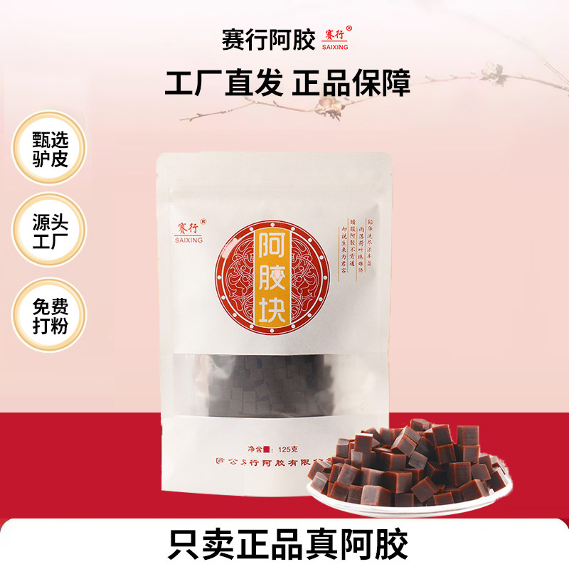 赛行阿胶块丁正品保证可以含着吃