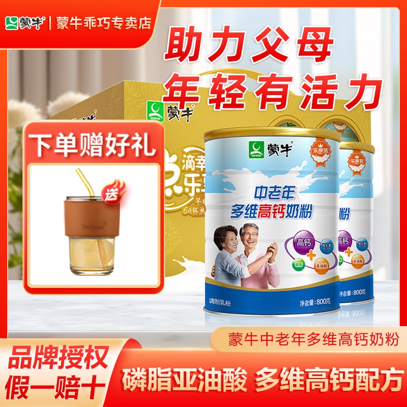 蒙牛中老年多维高钙奶粉成人营养早餐牛奶礼盒罐装送长辈官方正品