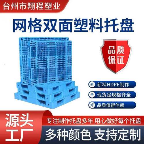 网格双面塑料托盘可加钢管叉车四面进重货防潮板栈板仓储卡板