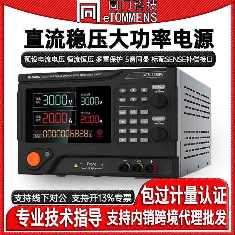 eTM-3020PC程控直流稳压大功率电源可编程可调电源30V60V150V
