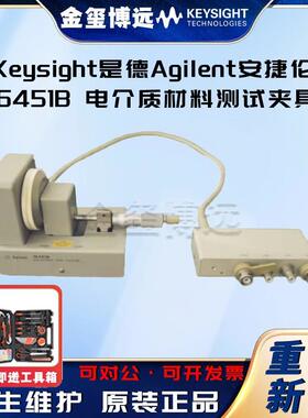 是德Keysight16451B电介质材料测试夹具