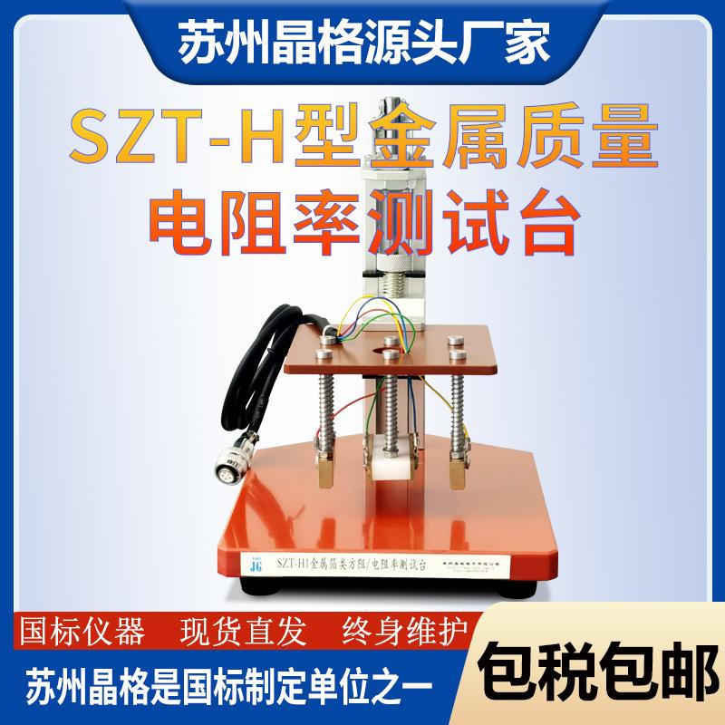 现货卷箔电阻率测试台SZT-H质量电阻率测试台苏州晶格原厂直销