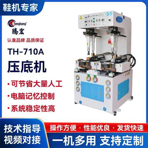厂家直销墙式压底机TH-710A工位压底机制鞋机械鞋底压合机
