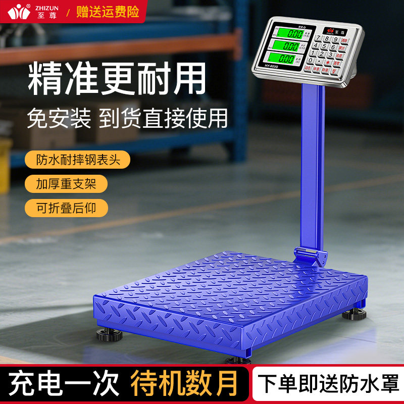 至尊电子秤商用台秤家用小型150公斤300kg精准防抖称重工业用磅秤