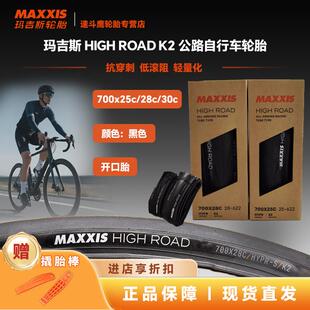 MAXXIS玛吉斯HIGH ROAD K2 700*25公路自行车胎开口折叠防刺外胎