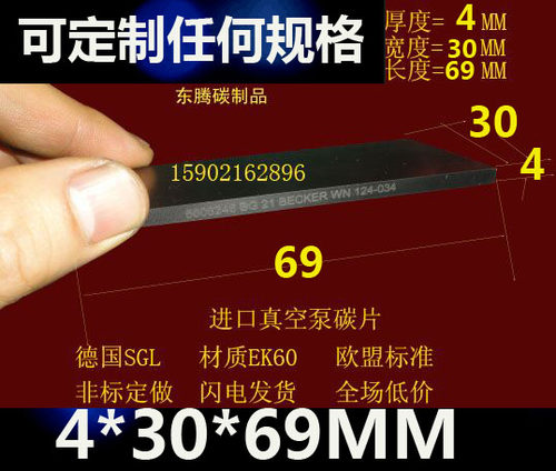 进口真空泵碳片  4X30X69MM真空泵碳片 碳精片 石墨片 印刷机碳片