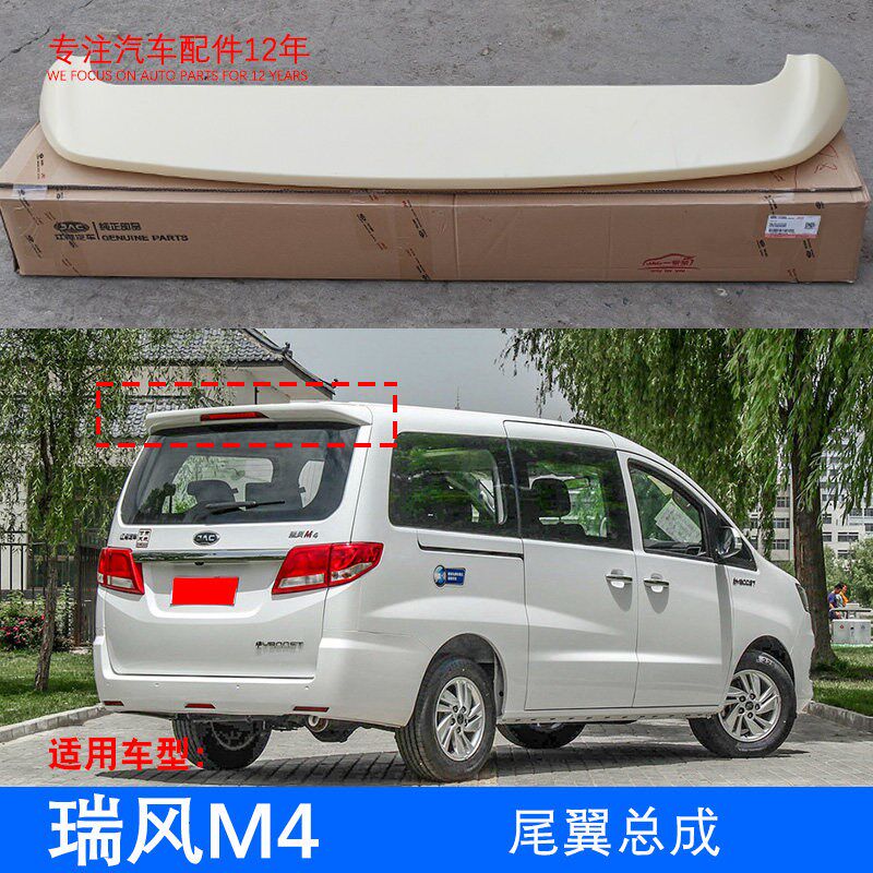 原厂瑞风M4 嘉悦X4 车顶尾翼总成