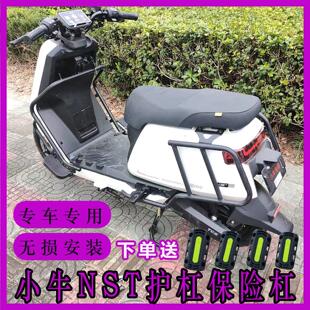 适小牛NST保险杠护杠NSTciti/NSTsport防撞防摔杆后货架改装配件