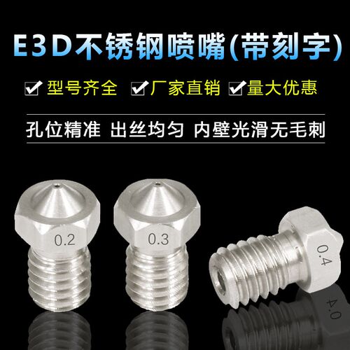 3D打印机配件 不锈钢喷嘴E3D-V5 E3D-V6喷嘴喷头挤出头M6螺纹