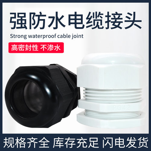 尼龙塑料电缆防水接头PG7/PG9/PG11/PG13.5/PG16/PG19-PG48 包邮