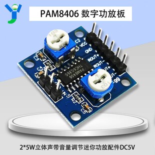 PAM8406数字功放板双声道2*5W立体声带音量调节迷你功放配件DC5V