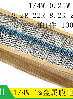 1/4W 1% 金属膜电阻器 8.2K 9.1K 10K 11R 12K 15K 18K 20K 22K欧