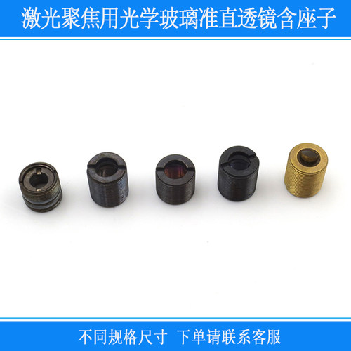 激光聚焦用光学玻璃准直透镜含座子铜件聚LD圆点光斑用效果镜片
