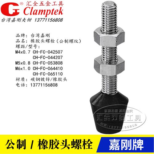 嘉刚快速夹具夹钳 橡胶头螺丝CH-FC-042507/044207/064410/065110