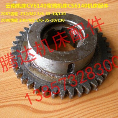 云南宝鸡机床CY6140 CS6140/6150车床配件-2087 2088齿轮Z32 Z40