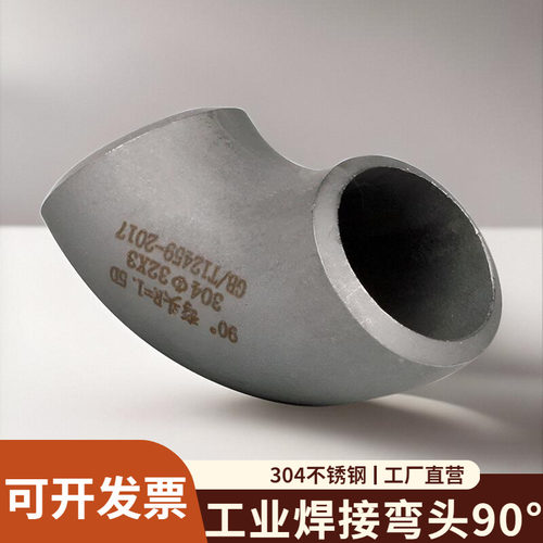 不锈钢弯头90度304工业级钢管压制焊接直角弯管接头管件12-325