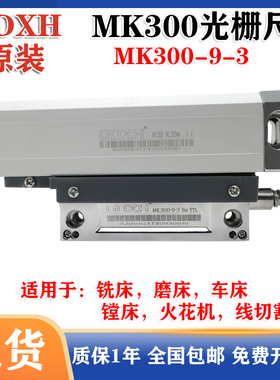 SINO信和光栅尺GDXH MK-300 420/470/520/870铣床电子尺MK300-9-3