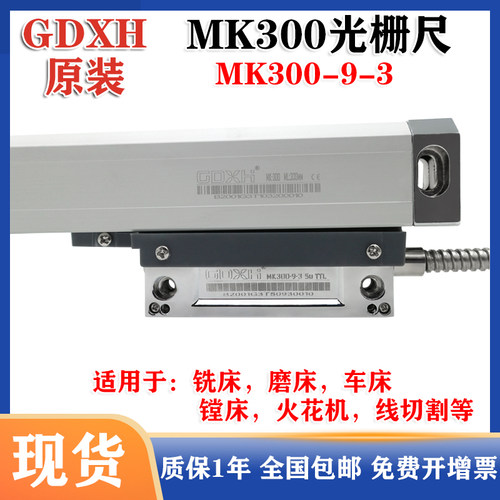 SINO信和光栅尺GDXH MK-300 420/470/520/870铣床电子尺MK300-9-3