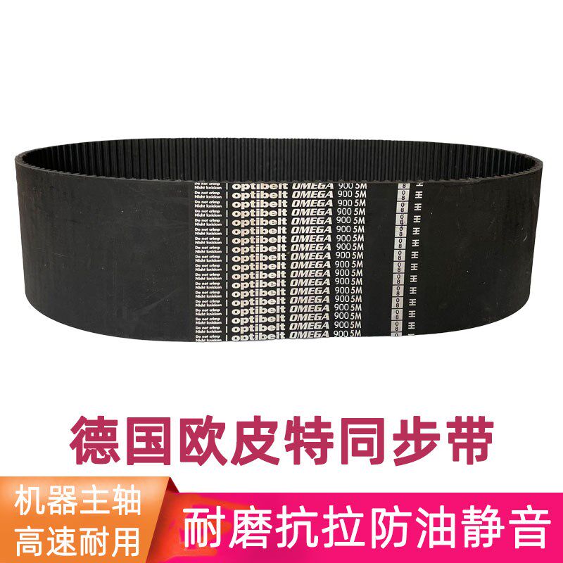 optibelt同步带OMEGA 5M-890 900 920重型机器加工中心主轴皮带齿