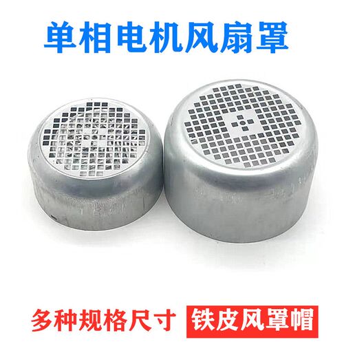 220V单相电机风罩YL-80/90铁皮罩两项风帽单项电机配件电动机马达