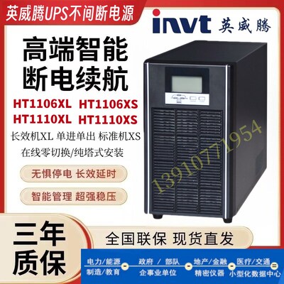 英威腾UPS电源 HT1106XS/HT1106XL/HT1110XS/HT1110XL 稳压防断电