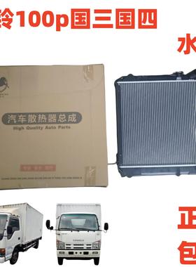 适配庆铃五十铃100P 国三 国四 4JB1 水箱总成水箱散热器水箱配件