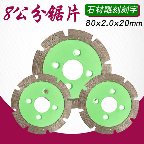 80鹅卵石材雕刻工具刻字小刀片8公分金刚石锯片云石切割片花岗岩