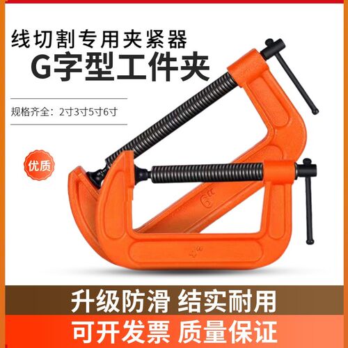 线切割专用G字型工件夹1寸2寸3寸5寸8寸固定工件万用快速夹紧模具