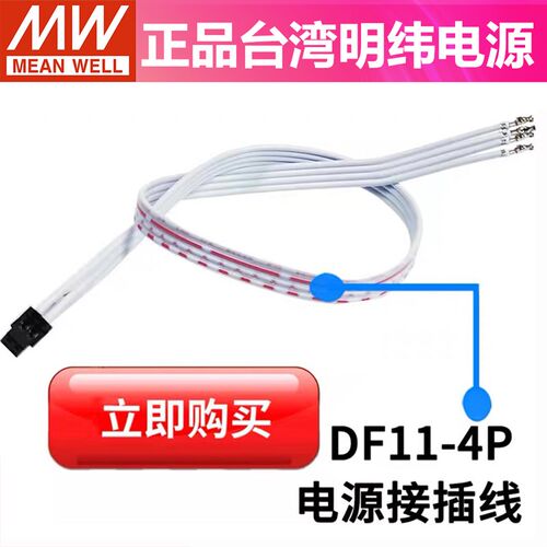 可配明纬RPS-300/400/500-12/24 HRS DF11-4DP-2DS 并联线 缐DF11