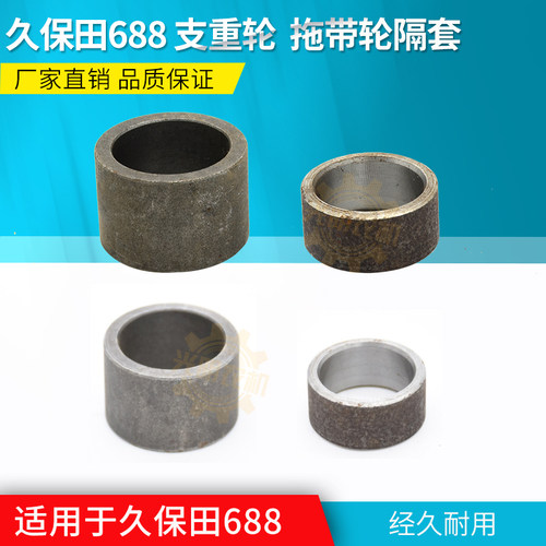 久保田688/688Q收割机配件 支重轮 隔套 拖带轮隔套 原车配套