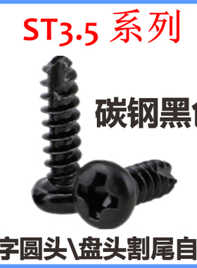 PT十字盘头割尾自攻螺钉ST3.5*6*8*10*12*14圆头割槽自攻M3.5黑色