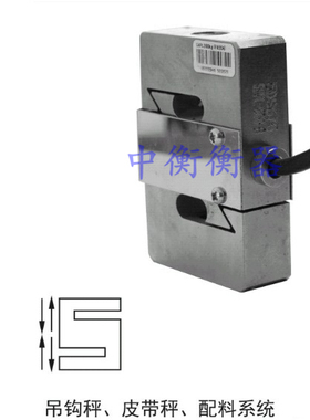 S型SAPL吊钩秤皮带秤配料系统感测器20kg-500kg