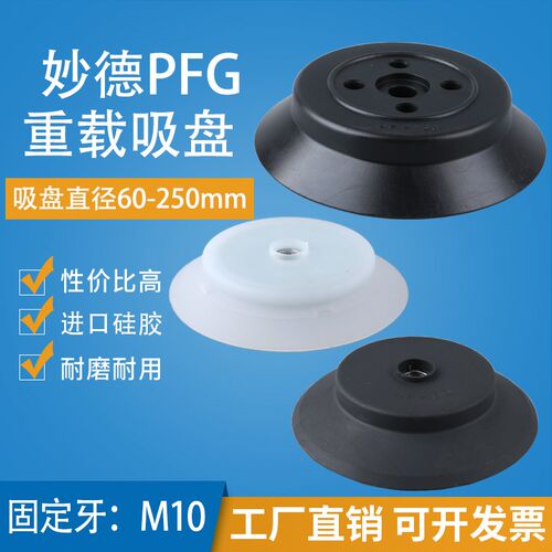 妙德机械手重载型真空吸盘 PA/PFG-60-80-95-120/150/200/250系列