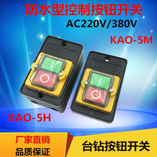 KAO-5M 5H防水控制按钮380V10A三相台钻开关机床启动按钮开关220V