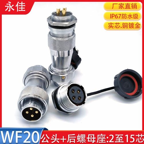 IP67防水航空插头WF20-2 3 4 5 6 7 8P9 12 15芯TEZM公头后螺母座