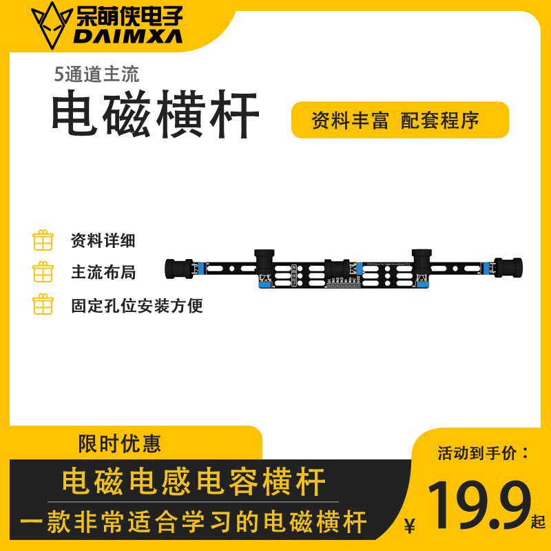电磁横杆 智能车电感电容板 电感板 电磁传感器 电磁探头 呆萌侠图片