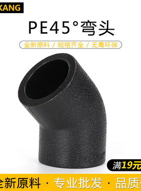 PE管件PE弯头小弯45度弯头20450632黑色热熔承插水管配件PE斜弯