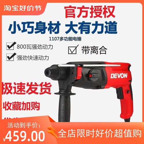 DEVON大有26mm电锤电镐电钻三用多功能冲击钻家用轻型工业级1107