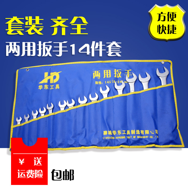包邮华东14件套呆梅扳手开口扳手汽修保机修挂袋梅花开口两用扳手