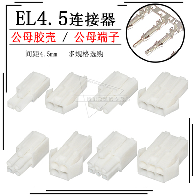 EL4.5小田宫EL-2P 3 4  6 9 12连接器接插件接线端子空中公母对插