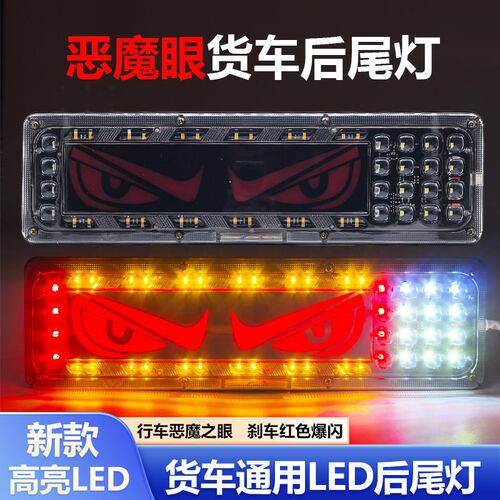新款恶魔之眼尾灯货车半流水转向后尾灯雾灯行车灯超亮防水刹车灯