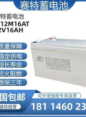 赛特BT-12M16AT铅酸蓄电池门禁海湾消防主机12V16AH/20HR备用电源