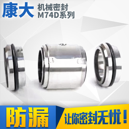 机械密封M74D系列耐高温耐磨合金对合金氟胶渣浆泵配件端面旋转