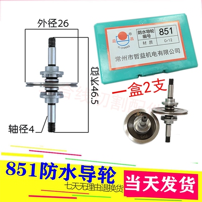 益昌851防水导轮外径26长度46.5轴径4配套30-32导轮总成专用导轮
