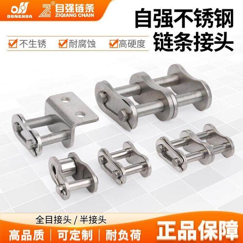 东华自强304不锈钢链条接头08BSS 10BSS单排工业链条接头全扣半扣