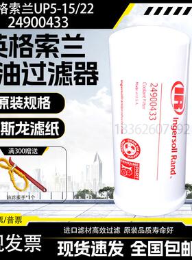 英格索兰UP5-15/22螺杆空压机保养配件机油滤清器24900433油滤芯