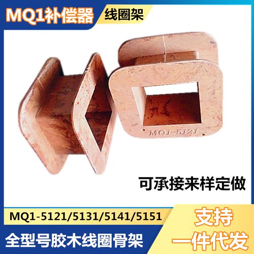 MQ1-5131线圈骨架5121胶木绕线模具5141高低压补偿器配件5151