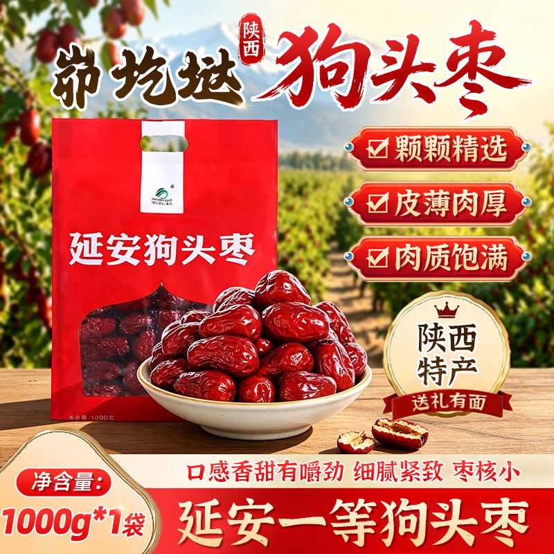 陕北狗头枣大枣延安大枣大红枣陕西特产红枣蜜饯果干礼品礼盒